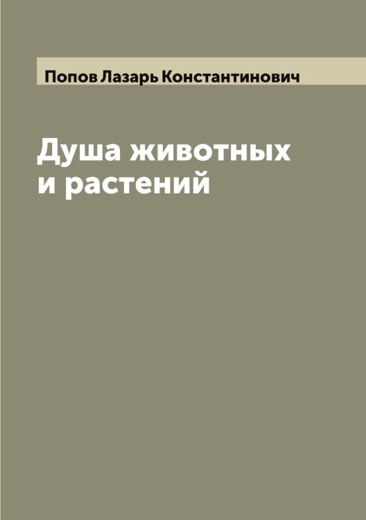 Обложка книги «Душа животных и растений» — Попов Лазарь Константинович, ISBN 9785519790932
