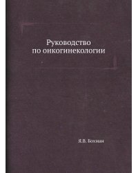 Руководство по онкогинекологии