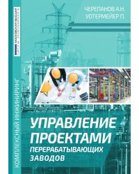 Управление проектами перерабатывающих заводов