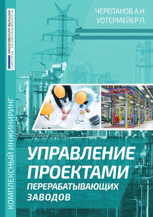 Управление проектами перерабатывающих заводов Управление проектами перерабатывающих заводов