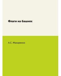 Флаги на башнях