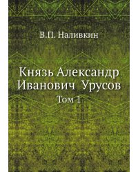 Князь Александр Иванович  Урусов