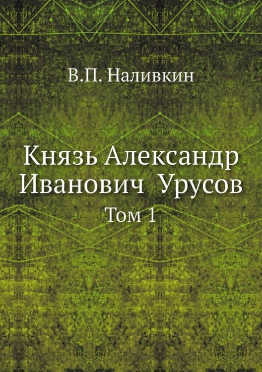 Князь Александр Иванович  Урусов