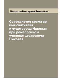 Сорокалетие храма во имя святителя и чудотворца Николая при ремесленном училище цесаревича Николая