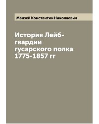 История Лейб-гвардии гусарского полка 1775-1857 гг