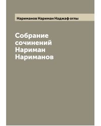 Собрание сочинений Нариман Нариманов