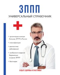 ЗППП. Универсальный справочник