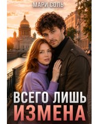 Всего лишь измена