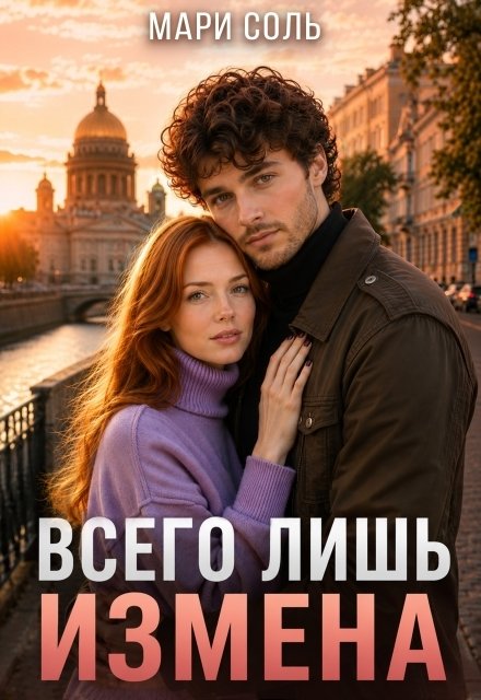 Всего лишь измена Обложка книги «Всего лишь измена» — Мари Соль, ISBN 9785524049865