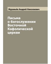 Письма о богослужении Восточной Кафолической церкви