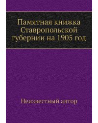 Памятная книжка Ставропольской губернии на 1905 год