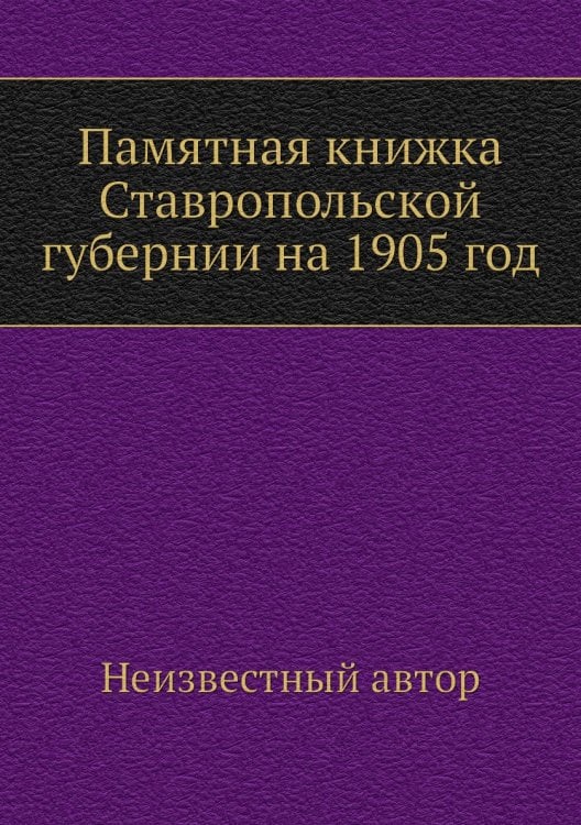 Памятная книжка Ставропольской губернии на 1905 год