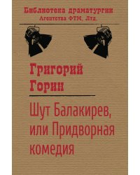 Шут Балакирев, или Придворная комедия