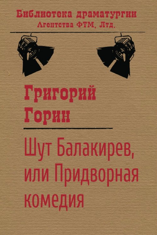 Обложка книги «Шут Балакирев, или Придворная комедия» — Григорий Горин, ISBN 9785446701490
