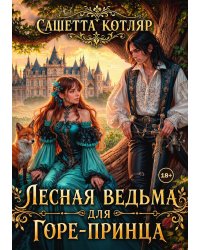 Лесная ведьма для горе-принца