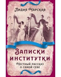 Записки институтки