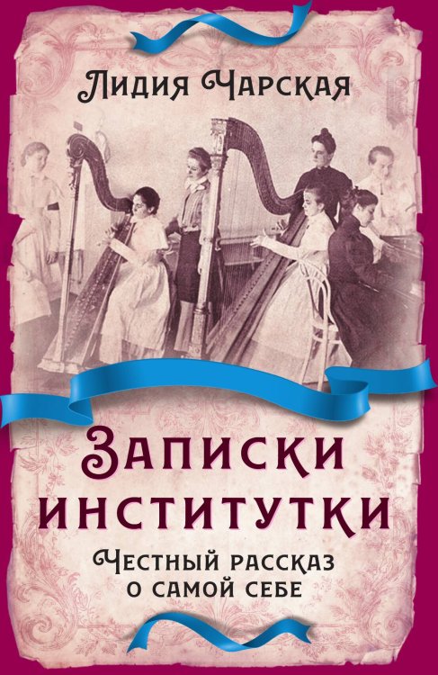 Обложка книги «Записки институтки» — Чарская Лидия Алексеевна, ISBN 9785001804963