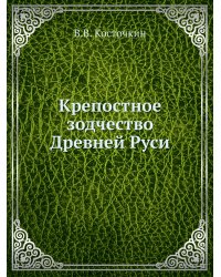 Крепостное зодчество Древней Руси
