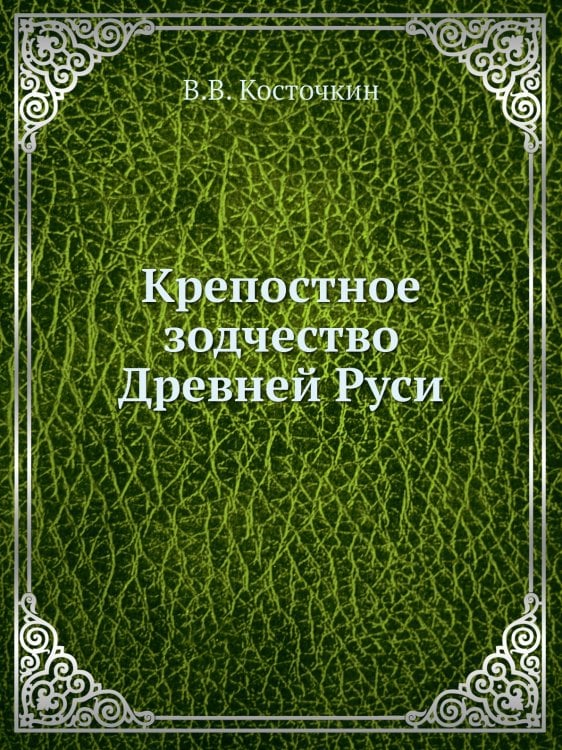Крепостное зодчество Древней Руси