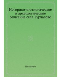Историко-статистическое и археологическое описание села Турчасово