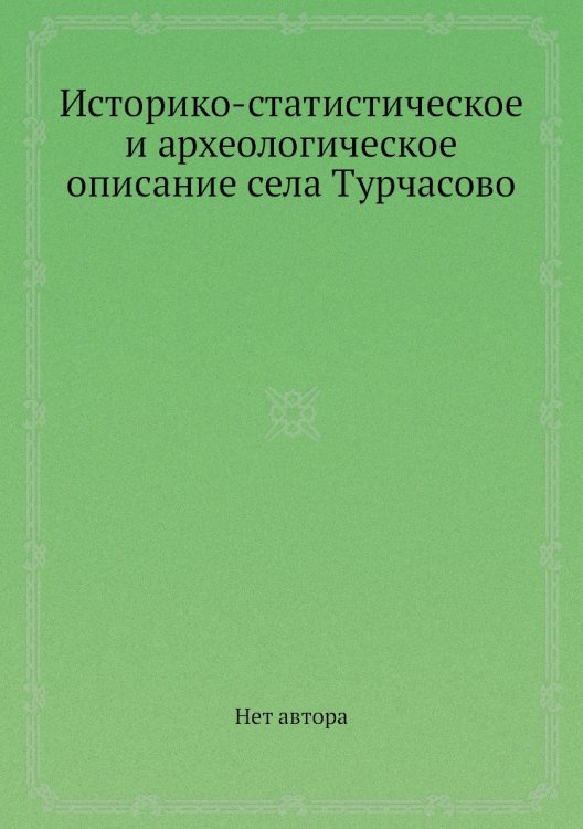 Историко-статистическое и археологическое описание села Турчасово