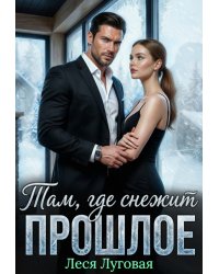Там, где снежит прошлое