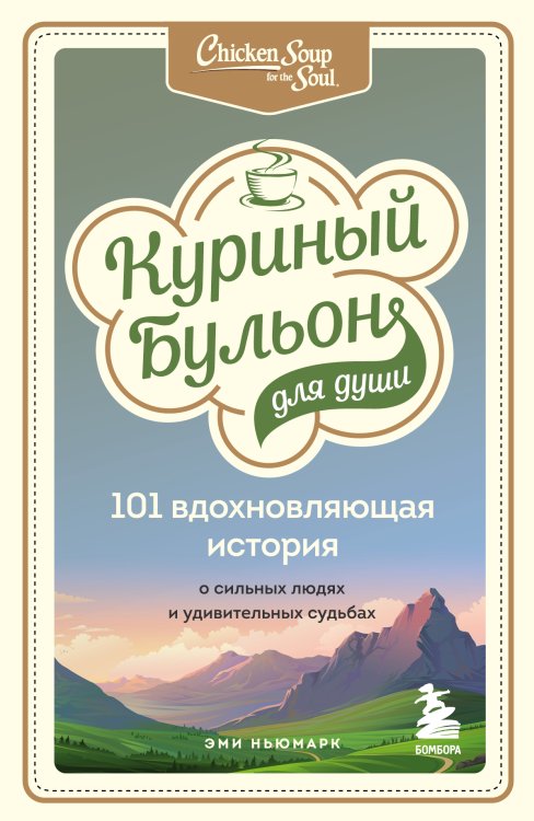 Куриный бульон для души: 101 вдохновляющая история о сильных людях и удивительных судьбах Обложка книги «Куриный бульон для души: 101 вдохновляющая история о сильных людях и удивительных судьбах» — Эми Ньюмарк, ISBN 9785041906016