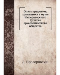 Опись предметов, хранящихся в музее Императорскаго Русского археологического общества