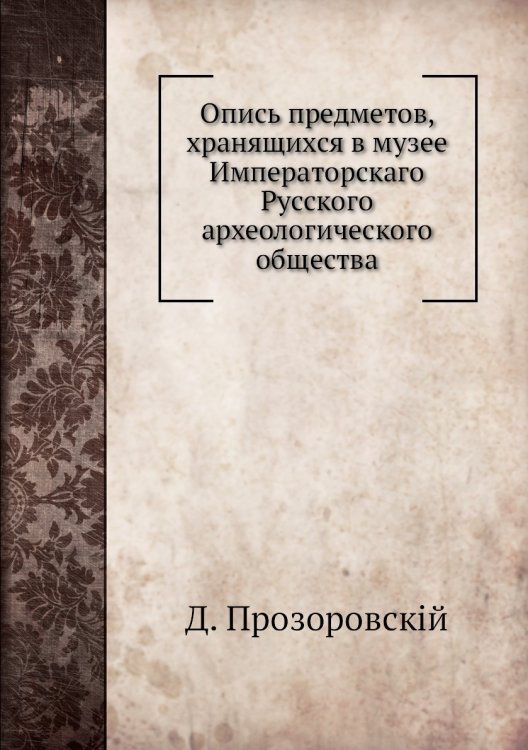 Опись предметов, хранящихся в музее Императорскаго Русского археологического общества