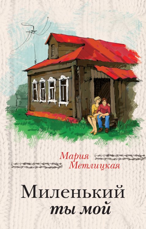Обложка книги «Миленький ты мой» — Мария Метлицкая, ISBN 9785041942212