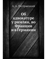 Об адвокатуре у римлян, во Франции и в Германии