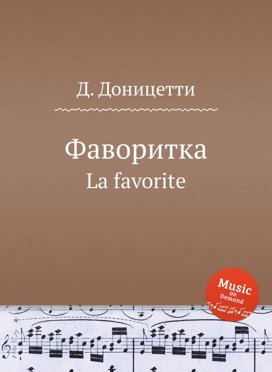 Фаворитка Обложка книги «Фаворитка» — Д. Доницетти, ISBN 9785884585461