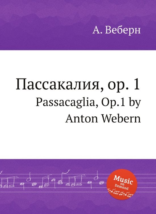 Обложка книги «Пассакалия, op. 1» — А. Веберн, ISBN 9785884957213