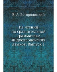 Из чтений по сравнительной грамматике индоевропейских языков. Выпуск 1