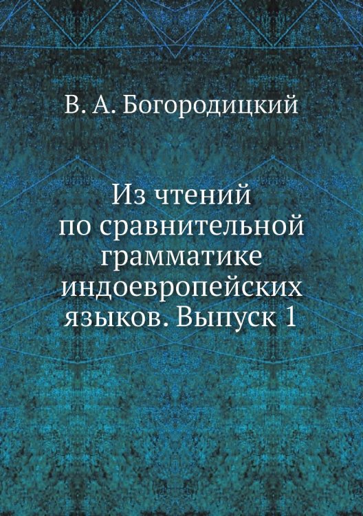 Из чтений по сравнительной грамматике индоевропейских языков. Выпуск 1