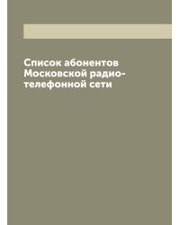 Список абонентов Московской радио-телефонной сети
