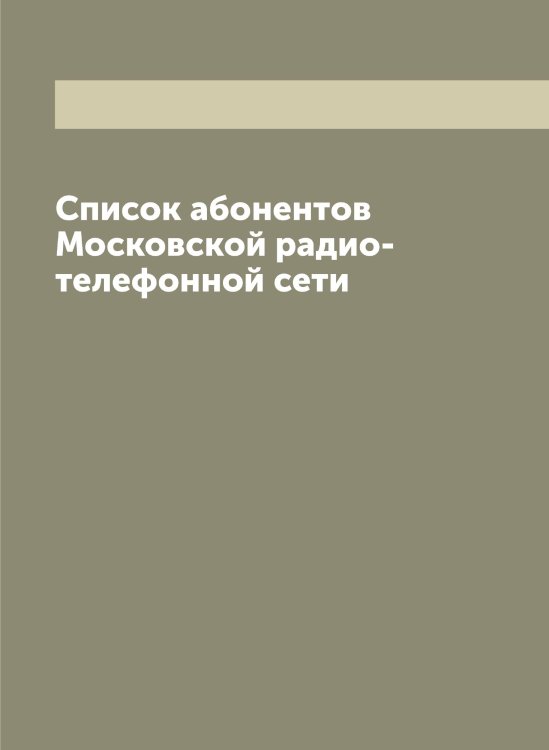 Обложка книги «Список абонентов Московской радио-телефонной сети» — нет автора, ISBN 9785519975896