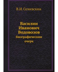 Василий Иванович Водовозов
