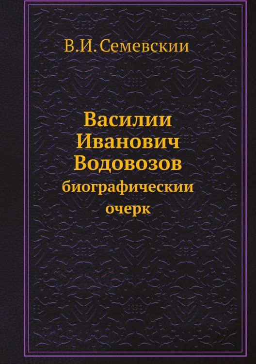 Василий Иванович Водовозов