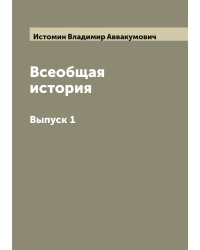 Всеобщая история