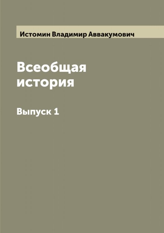 Обложка книги «Всеобщая история» — Истомин Владимир Аввакумович, ISBN 9785519874106