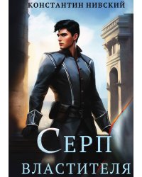 Серп властителя