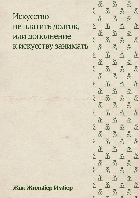 Обложка книги «Искусство не платить долгов, или Дополнение к искусству занимать, сочиненное человеком порядочным» — Имбер Жак Жильбер, ISBN 9785519870191
