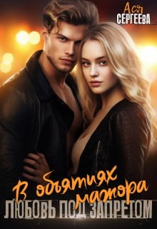 Обложка книги «В объятиях мажора. Любовь под запретом» — Ася Сергеева, ISBN 9785524031990