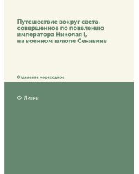 Путешествие вокруг света, совершенное по повелению императора Николая I, на военном шлюпе Сенявине