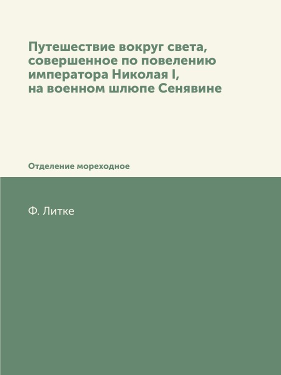 Путешествие вокруг света, совершенное по повелению императора Николая I, на военном шлюпе Сенявине