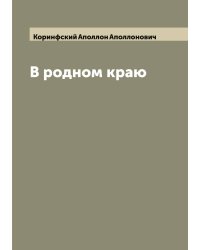 В родном краю
