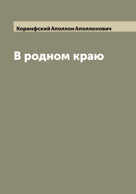 Обложка книги «В родном краю» — Коринфский Аполлон Аполлонович, ISBN 9785519903400