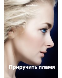 Приручить Пламя