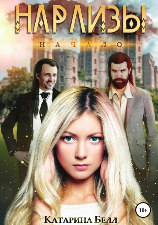 Обложка книги «Нарлизы. Начало» — Катарина Белл, ISBN 9785532037397
